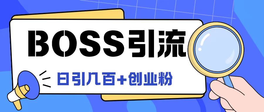 Boss直聘引流创业粉最新玩法日引100+创业粉【揭秘】-知识创作