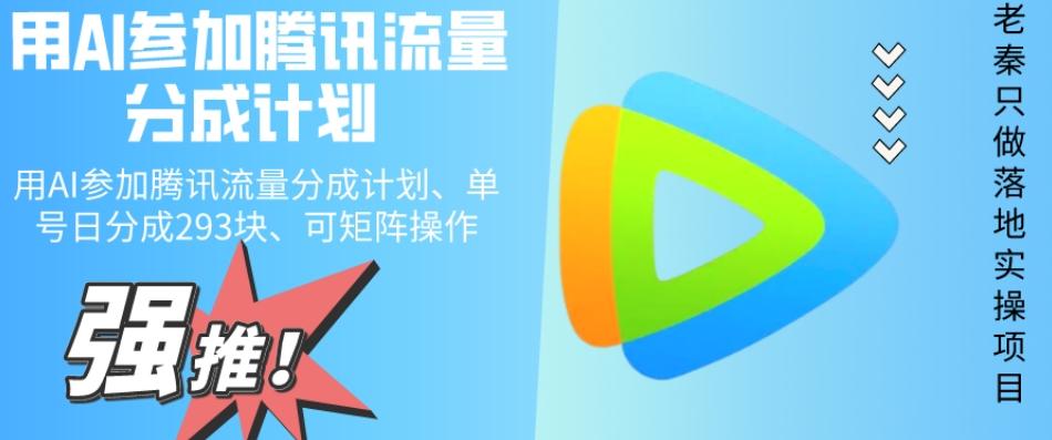 用AI参加腾讯流量分成计划、单号日分成293块、可矩阵操作-知识创作