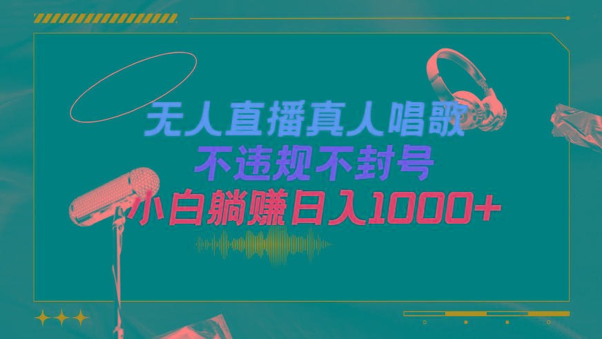 (9622期)抖音24小时无人直播音乐，不违规，不封号纯撸音浪，小白实操当天日入1000+-知识创作