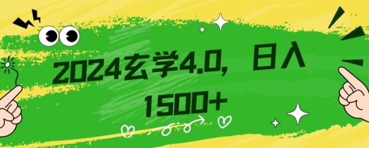 零基础小白也能掌握的玄学掘金秘籍，每日轻松赚取1500元！附带详细教学和引流技巧，快速入门【揭秘】-知识创作