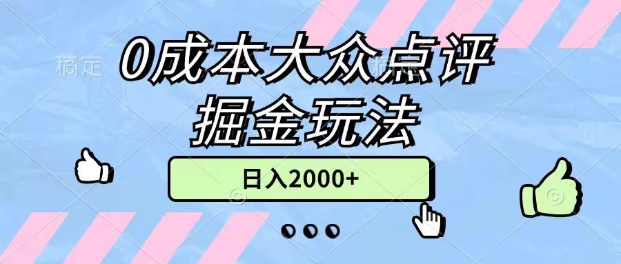 0成本大众点评掘金玩法，几分钟一条原创作品，小白无脑日入2000+无上限-知识创作