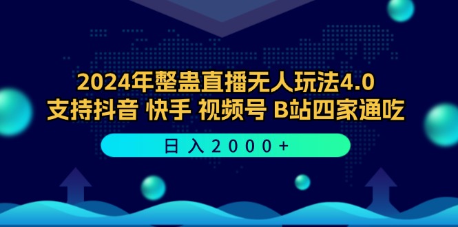 2024年整蛊直播无人玩法4.0，支持抖音/快手/视频号/B站四家通吃 日入2000+-知识创作