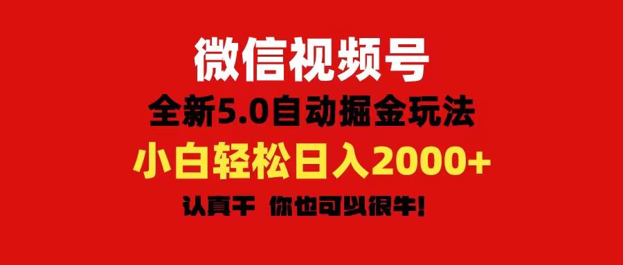 微信视频号变现，5.0全新自动掘金玩法，日入利润2000+有手就行-知识创作