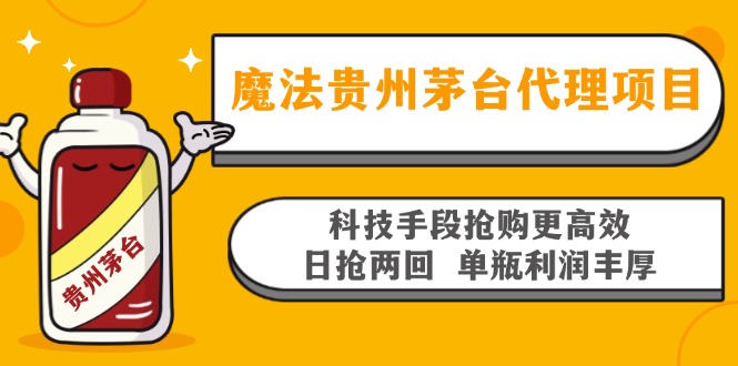 魔法贵州茅台代理项目，科技手段抢购更高效，日抢两回单瓶利润丰厚，回...-知识创作