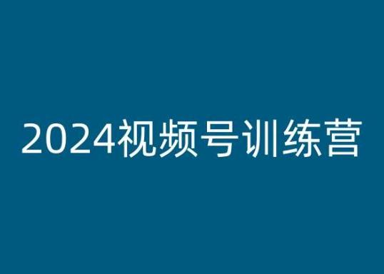 2024视频号训练营，视频号变现教程-知识创作