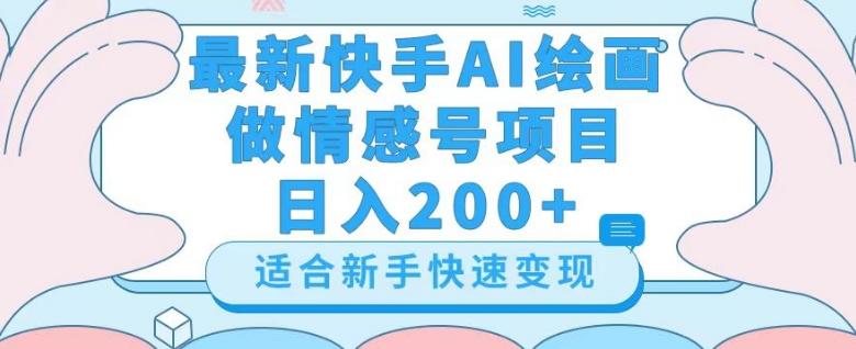 最新快手ai绘画做情感号日入200+玩法【详细教程】【揭秘】-知识创作