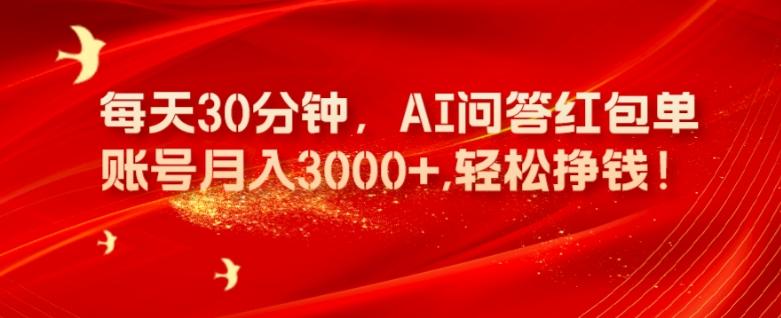 每天30分钟，AI问答红包单账号月入3000+,轻松挣钱！-知识创作