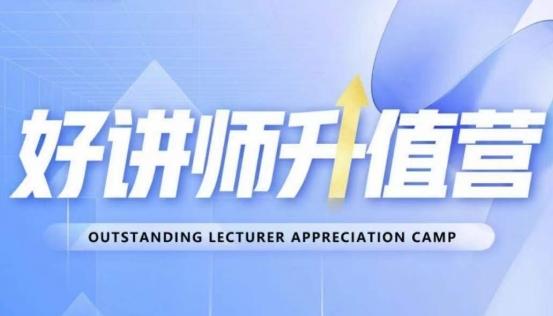 好讲师升值营第十二期，教你从0到1成为明星讲师-知识创作