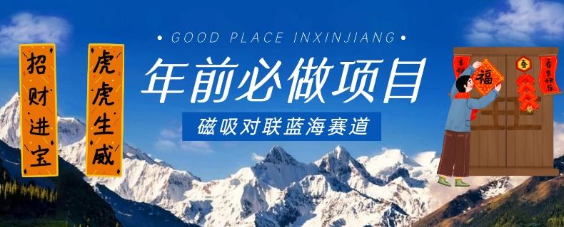 年前必做项目，磁吸对联蓝海赛道，傻瓜式操作复制粘贴纯搬运，一部手机即可完成-知识创作