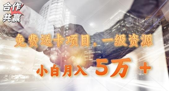 免费送卡项目，一级资源，小白月入5万+-知识创作