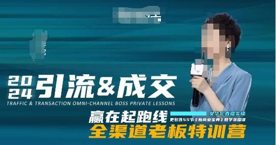 2024引流&成交全渠道老板特训营，55节新商业宝典教学录播课-知识创作
