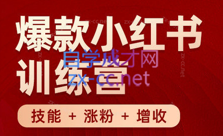 秋叶·小红书训练营(7.3-8.7)-知识创作