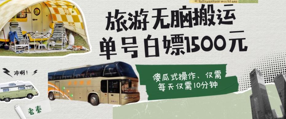 如何通过旅游APP、撸金每天10分钟白嫖单号1500+-知识创作