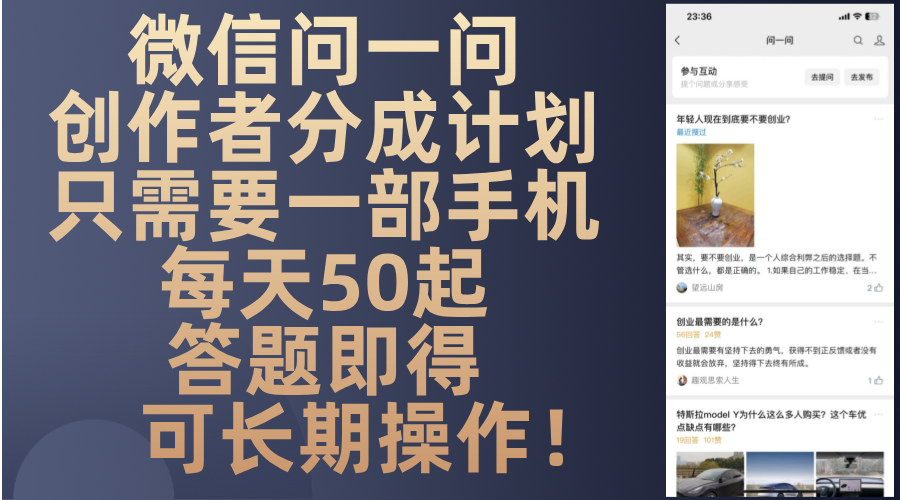 微信问一问创作者分成计划，只需要一部手机每天50起，答题即得可长期操…-知识创作