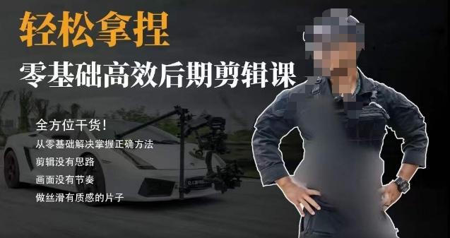 胡子不拍车的轻松后期剪辑课，全方位干货，从零基础解决掌握正确方法-知识创作