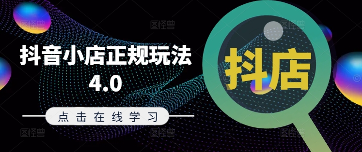 抖音小店正规玩法4.0(更新8月)，帮助你更好地理解和应对电商抖店的运营-知识创作