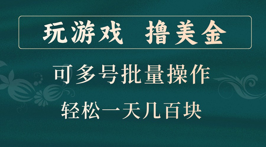 玩游戏撸美金，可多号批量操作，边玩边赚钱，一天几百块轻轻松松！-知识创作