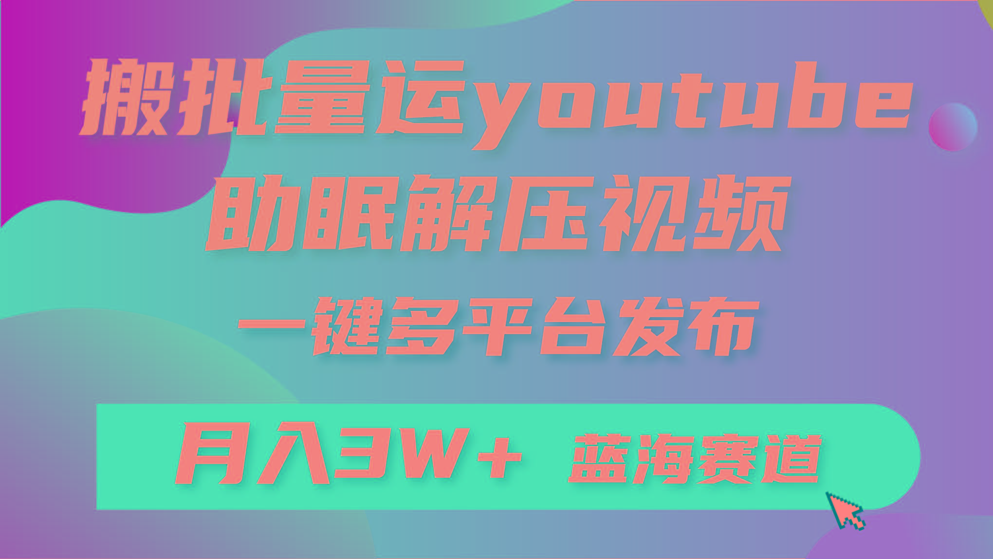 (9727期)批量搬运YouTube解压助眠视频 一键多平台发布 月入2W+-知识创作