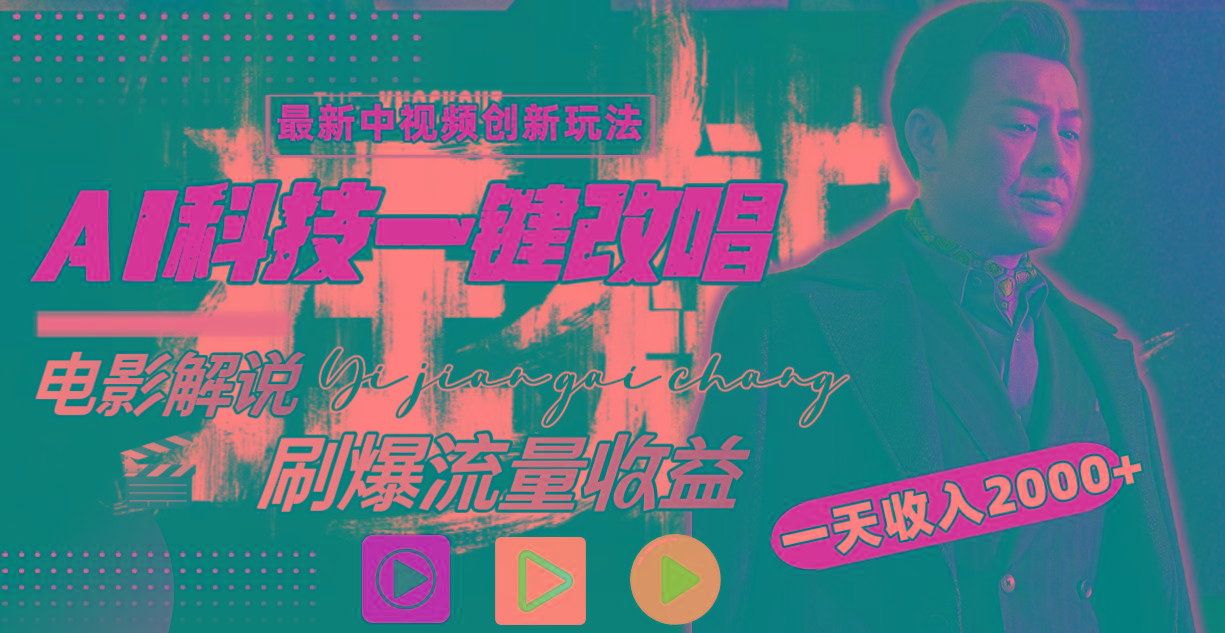 (9361期)中视频最新玩法，AI一键改唱影视解说，刷爆全网流量，日入2000＋全平台通用-知识创作