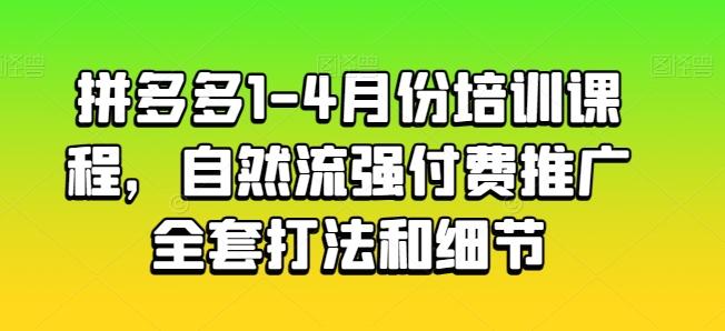 拼多多1-4月份培训课程，自然流强付费推广全套打法和细节-知识创作