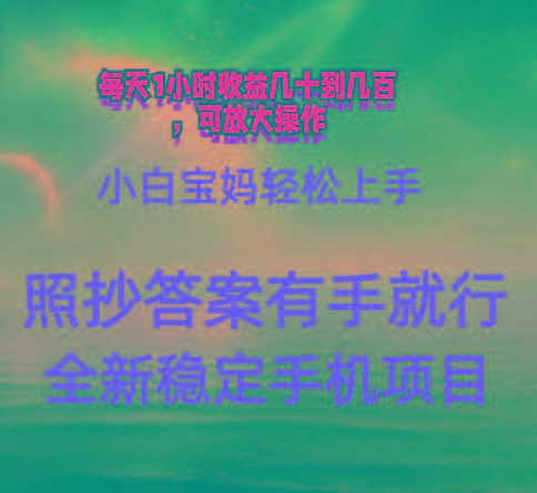 0门手机项目，宝妈小白轻松上手每天1小时几十到几百元真实可靠长期稳定-知识创作