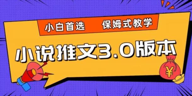 小说推文3.0玩法，日入两千+，保姆式教学，小白首选【揭秘】-知识创作
