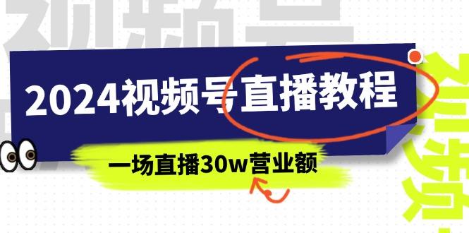 2024视频号直播教程：视频号如何赚钱详细教学，一场直播30w营业额(37节-知识创作