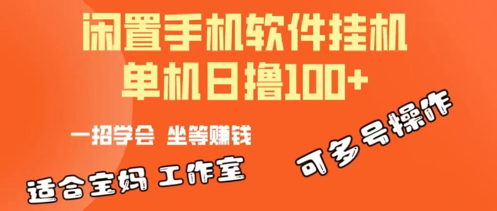 一部闲置安卓手机，靠挂机软件日撸100+可放大多号操作-知识创作