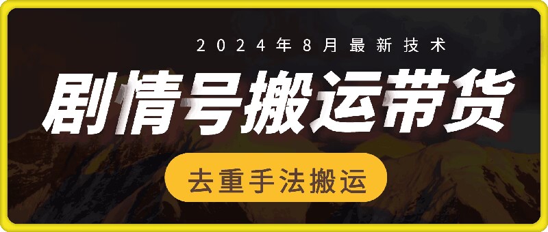 8月抖音剧情号带货搬运技术，第一条视频30万播放爆单佣金700+-知识创作