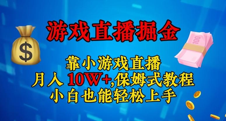 靠小游戏直播，日入3000+，保姆式教程，小白也能轻松上手【揭秘】-知识创作