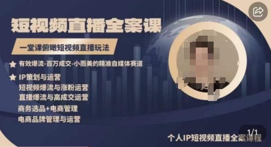 高品质IP短视频直播全案课程，一堂课俯瞰短视频直播玩法-知识创作