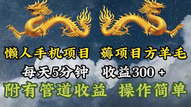懒人手机项目，每天5分钟，每天收益300+，多种方式可扩大收益！-知识创作