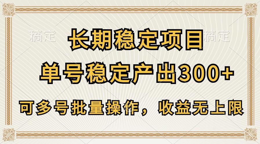 长期稳定项目，单号稳定产出300+，可多号批量操作，收益无上限-知识创作