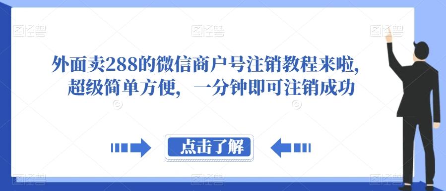 外面卖288的微信商户号注销教程来啦，超级简单方便，一分钟即可注销成功【揭秘】-知识创作