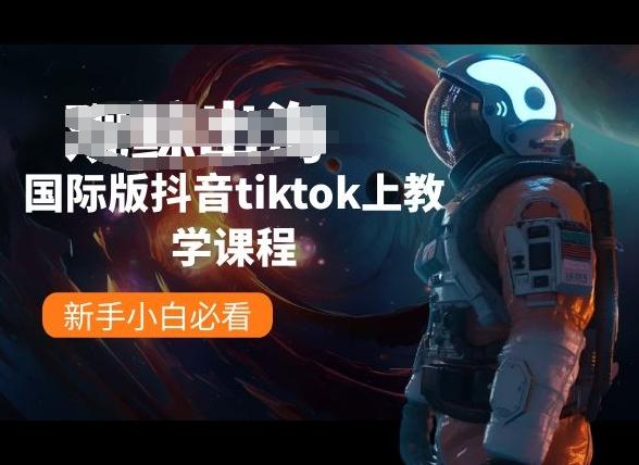 国际版抖音tiktok上教学课程，新手小白必看-知识创作