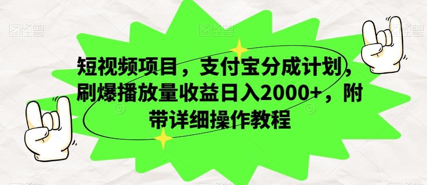 短视频项目，支付宝分成计划，刷爆播放量收益日入2000+，附带详细操作教程-知识创作