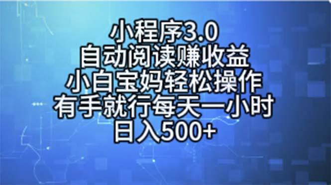 小程序3.0，自动阅读赚收益，小白宝妈轻松操作，有手就行，每天一小时…-知识创作