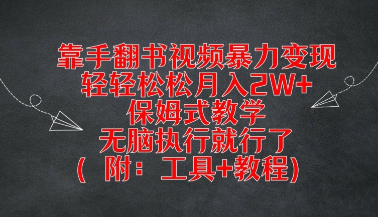 靠手翻书视频暴力变现，轻轻松松月入2W+，保姆式教学，无脑执行就行了(附：工具+教程)【揭秘】-知识创作