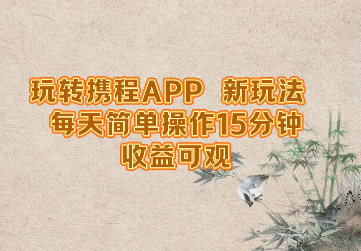 玩转携程APP，新玩法，每天简单操作15分钟，收益可观-知识创作