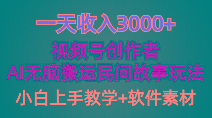 (9510期)一天收入3000+，视频号创作者分成，民间故事AI创作，条条爆流量，小白也…-知识创作