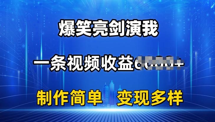 抖音热门爆笑亮剑演我，一条视频收益6K+条条爆款，制作简单，多种变现【揭秘】-知识创作