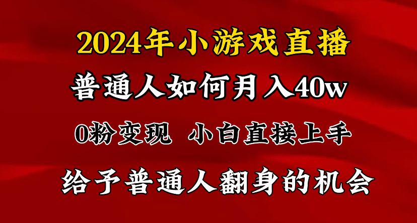 2024最强风口，小游戏直播月入40w，爆裂变现，普通小白一定要做的项目-知识创作