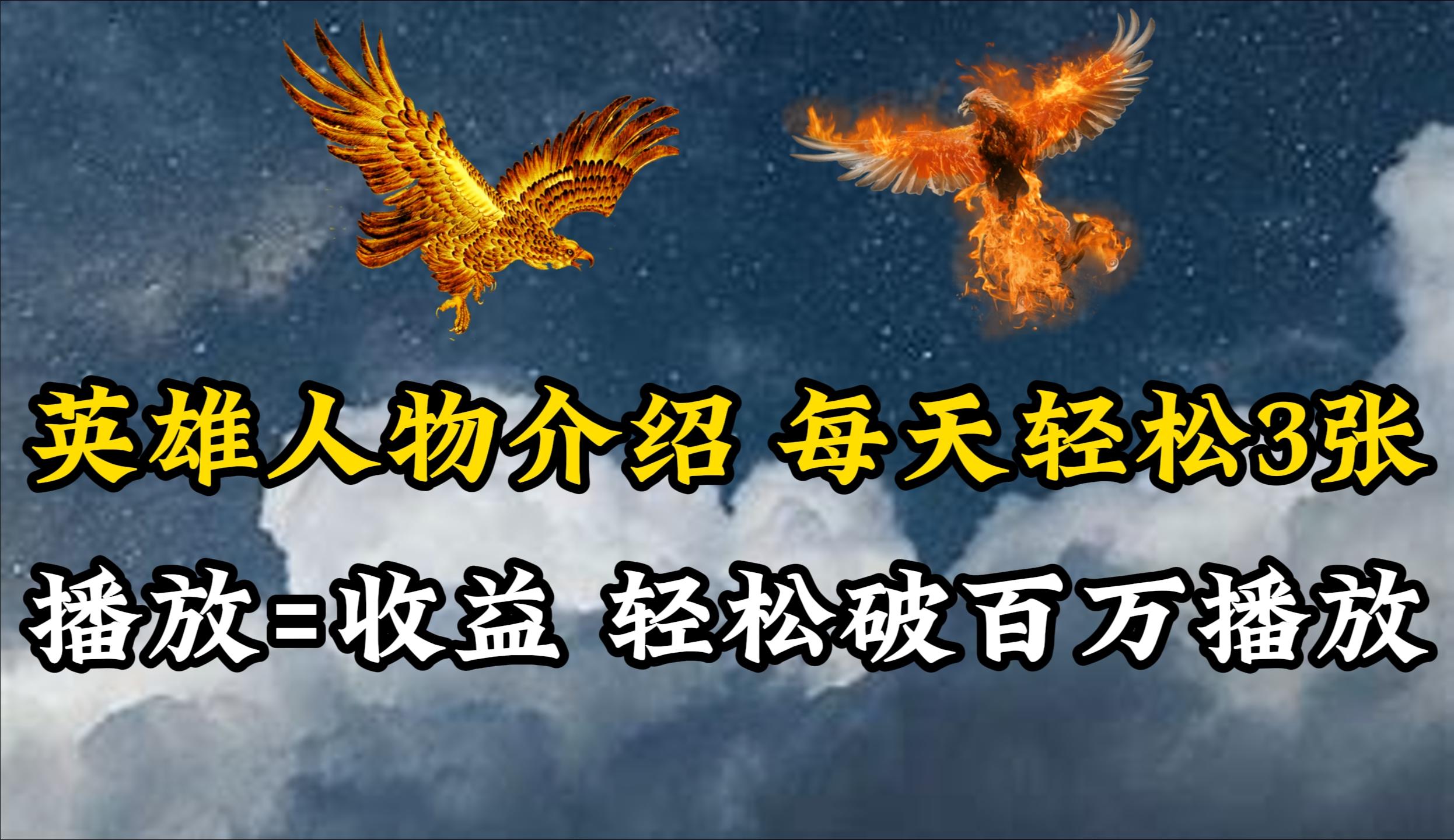 (10060期)英雄人物传记解说，每天轻松两三百，各个平台流量通吃，轻松破百万播放-知识创作