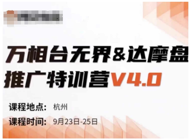 万相台无界-达摩盘推广特训营V4.0.9月23-25号线下课录音+字幕+思维导图-知识创作