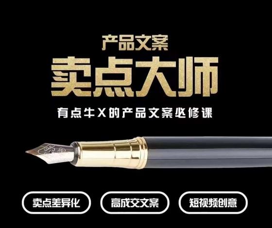 产品文案【卖点大师】高转化电商，有点牛X的产品文案必修课-知识创作