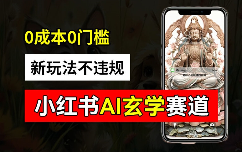 小红书玄学赛道AI新玩法，不违规不封号，0成本0投入，AI批量生成，已有账号变现2w+【揭秘】-知识创作