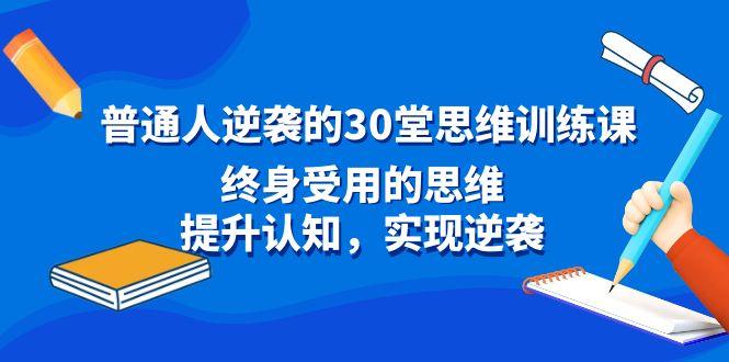 普通人逆袭的30堂思维训练课，终身受用的思维，提升认知，实现逆袭-知识创作