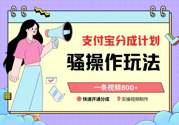 支付宝分成计划骚操作教程，一条视频800+，快速开通分成计划撸收益【揭秘】-知识创作