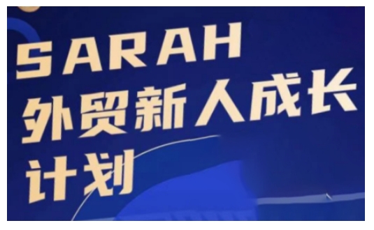 外贸新人成长计划，外贸新人学起来，偷偷让自己变强大-知识创作