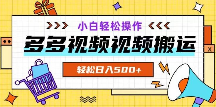 多多视频项目新手小白操作，轻松日入500+【揭秘】-知识创作